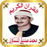القرآن الكريم للشيخ المنشاوى