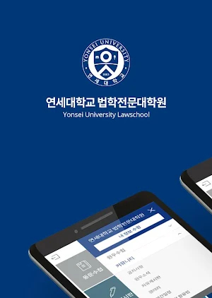 연세대학교 법학전문대학원 Screenshot 0