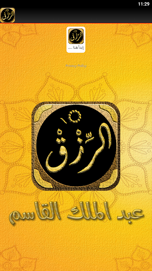 كتاب الرزق ابوابه ومفاتحه Screenshot 3
