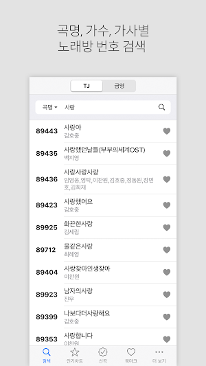 노래방 책 - TJ 금영 노래방 번호검색 Screenshot 0