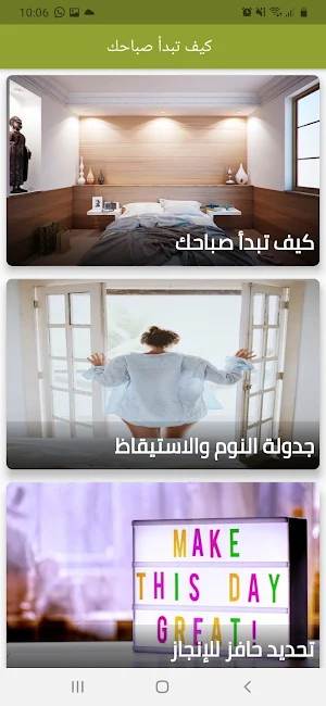 كيف تبدأ صباحك Screenshot 1