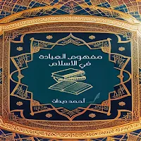 مفهوم العبادة في الاسلام مسموع