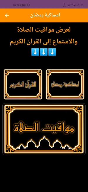 امساكية رمضان - مواقيت الصلاة Screenshot 1