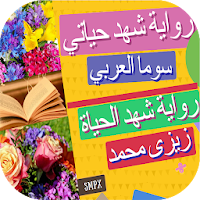 رواية شهد حياتي