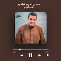 حسام الدين عبادي القران كامل