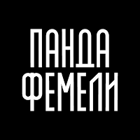 Панда Фемели
