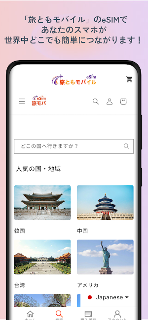 旅ともモバイル: eSIMで海外データ通信を簡単・快適に Screenshot 2
