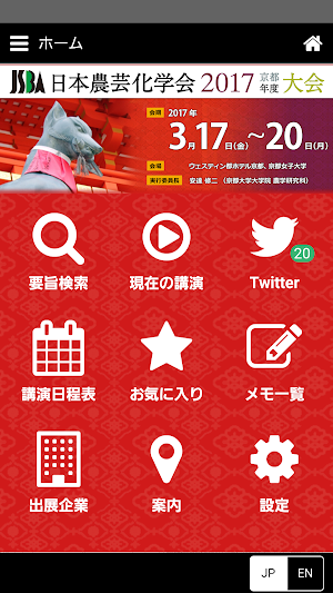 日本農芸化学会2017年度大会 Screenshot 0