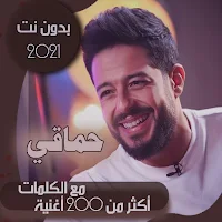 جميع اغاني محمد حماقي بالكلمات بدون نت 2021 + قديم