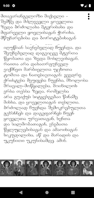 მთავარანგელოზთა ლოცვანი Screenshot 1