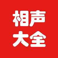 相声大全专业版-郭德纲于谦岳云鹏马三立侯宝林经典相声