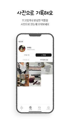 뜨지: 조용한 뜨개 SNS Screenshot 2