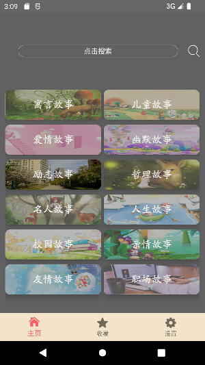 故事大全-大量不同题材的故事 Screenshot 0