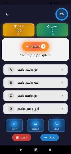 من سيربح المليون - Millionaire Screenshot 1