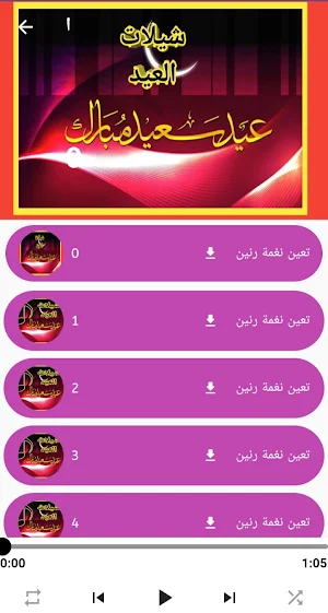 شيلات العيد /وتهنئة العيد/2023 Screenshot 0