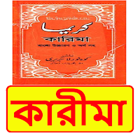 কারিমা কিতাব বাংলা ইসলামিক বই