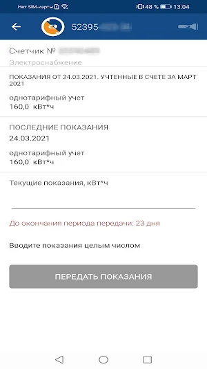 Мой Саратовэнерго Screenshot 2