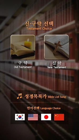 성경목록게임 Screenshot 1