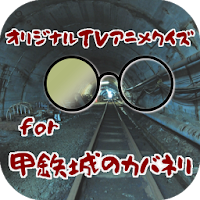 オリジナルTVアニメクイズfor甲鉄城のカバネリ