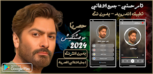 تامر حسني 2024 بدون نت Screenshot 0