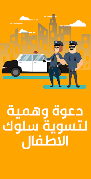 شرطة الاطفال دعوة وهمية Screenshot 1