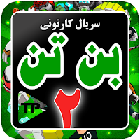 کارتون بنده تند دوبله فارسی بد