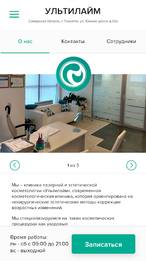 Клиника Ультилайм Screenshot 1