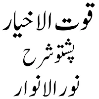 قوت الاخیارپشتوشرح نورالانوار