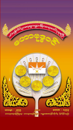 MahaBuddhavan ( မဟာဗုဒ္ဓဝင် ) Screenshot 0
