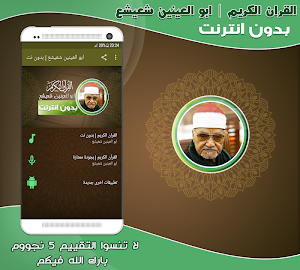 قران كريم بصوت ابو العينين شعيشع تجويد بدون نت‎‎ Screenshot 0