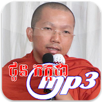 ជួន កក្កដា MP3