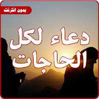 دعاء لكل الحاجات بدون انترنت