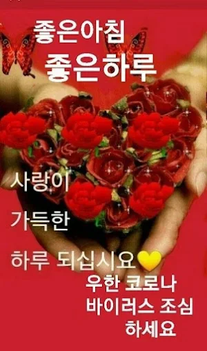 좋은 아침 Screenshot 0