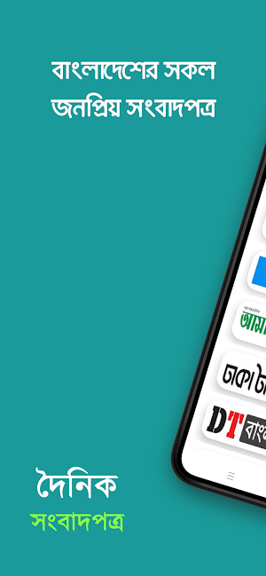 All Newspapers দৈনিক সংবাদপত্র Screenshot 0