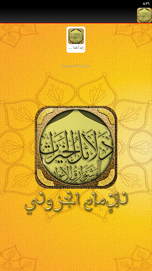 دلائل الخيرات للامام الجزولي Screenshot 3