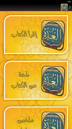 العدة في شرح العمدة Screenshot 1