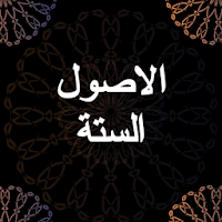 شرح الاصول الستة - محمد بن عبدالوهاب -صوتي بدون نت