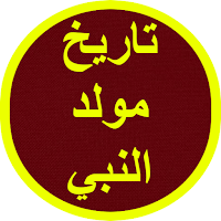 تاريخ مولد النبي
