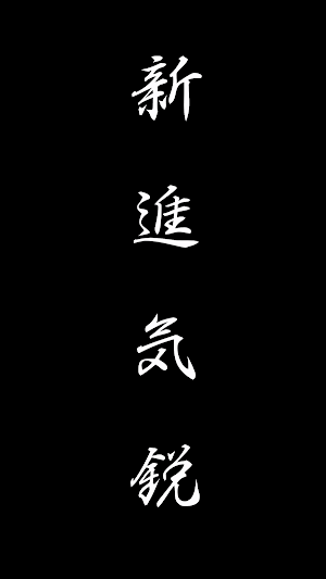 新進気鋭 Screenshot 3