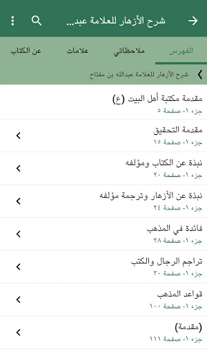 شرح الأزهار Screenshot 2