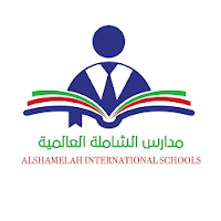 مدارس الشاملة العالمية