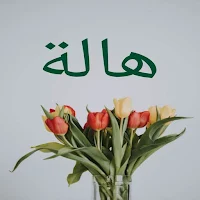 صور اسم هالة-خلفيات و رمزيات