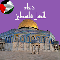 دعاء لأخواننا في فلسطين