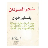كتاب سحر السودان وتسخير الجان