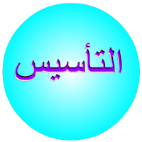 التأسيس
