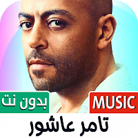 تامر عاشور 2024 بدون نت