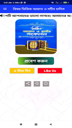 বিষয় ভিত্তিক আয়াত ও সহীহ হাদিস Screenshot 1