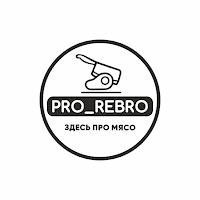 Pro_Rebro - здесь про мясо
