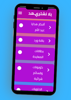 يلا نشتري هدية عيد الام Screenshot 3