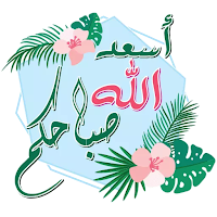 أجمل صور صباح الخير